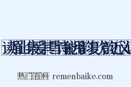 读眉山集爱其雪诗能用韵复次韵近义词是什么意思的图片